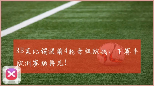 RB莱比锡提前4轮晋级欧战,下赛季欧洲赛场再见!
