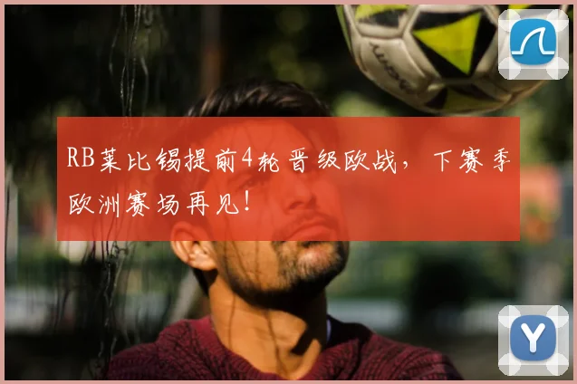 RB莱比锡提前4轮晋级欧战，下赛季欧洲赛场再见！