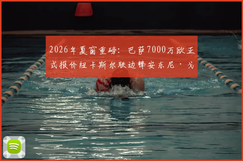 2026年夏窗重磅：巴萨7000万欧正式报价纽卡斯尔联边锋安东尼·戈登，这笔转会能否成行？