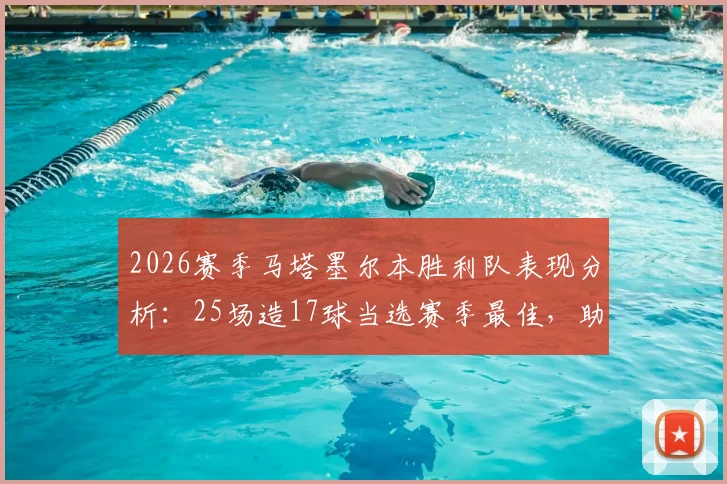 2026赛季马塔墨尔本胜利队表现分析:25场造17球当选赛季最佳,助攻王如何炼成