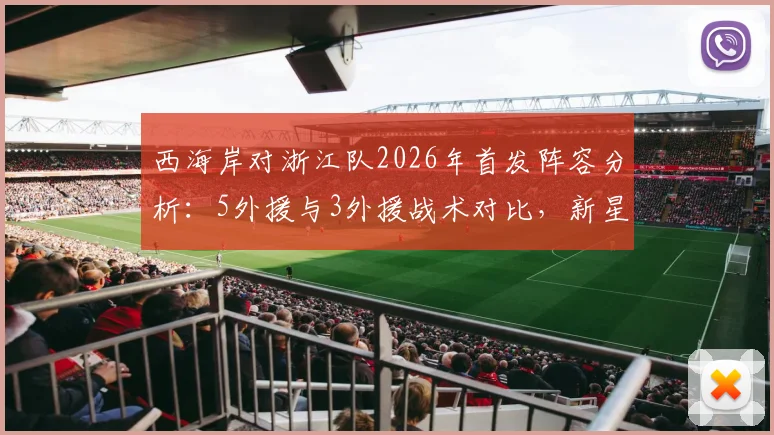 西海岸对浙江队2026年首发阵容分析:5外援与3外援战术对比,新星王钰栋李昊表现前瞻