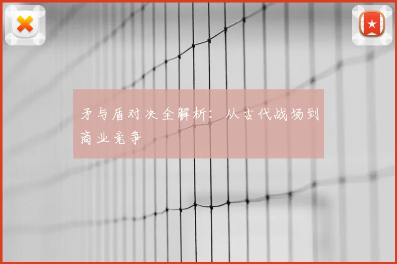 矛与盾对决全解析：从古代战场到商业竞争