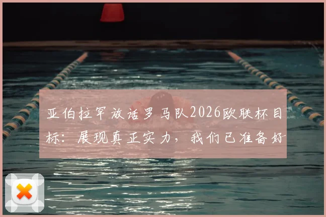 亚伯拉罕放话罗马队2026欧联杯目标:展现真正实力,我们已准备好迎接任何挑战