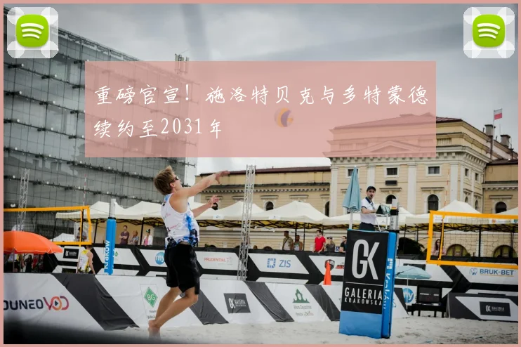 重磅官宣!施洛特贝克与多特蒙德续约至2031年