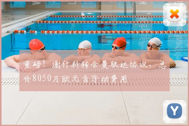 重磅!谢什科转会曼联达协议,总价8050万欧元含浮动费用