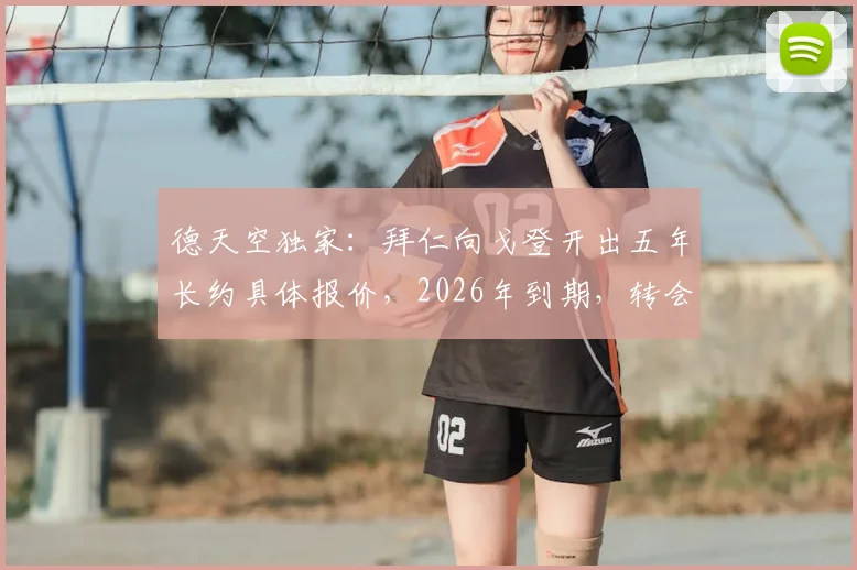 德天空独家:拜仁向戈登开出五年长约具体报价,2026年到期,转会最新动态全解析