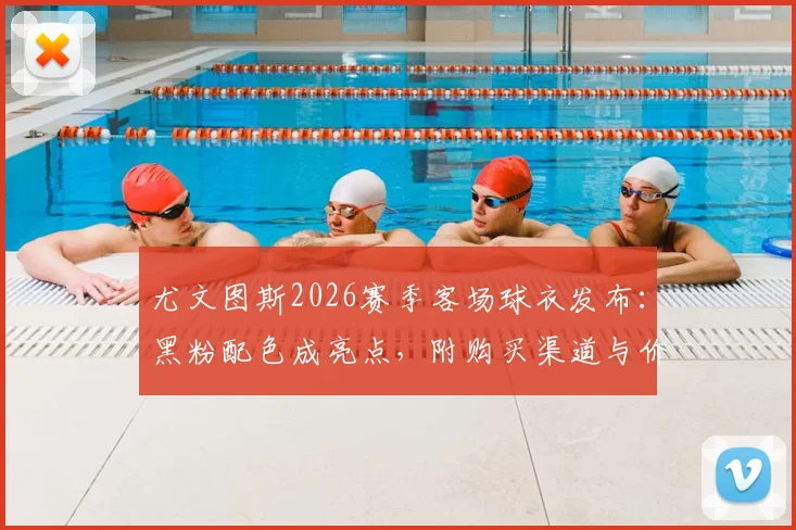 尤文图斯2026赛季客场球衣发布：黑粉配色成亮点，附购买渠道与价格解析