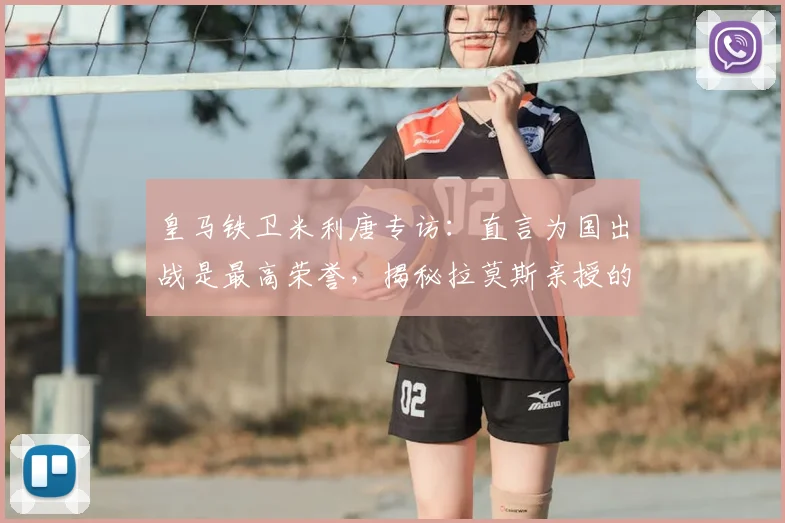 皇马铁卫米利唐专访：直言为国出战是最高荣誉，揭秘拉莫斯亲授的“皇马精神”内核与2026年愿景